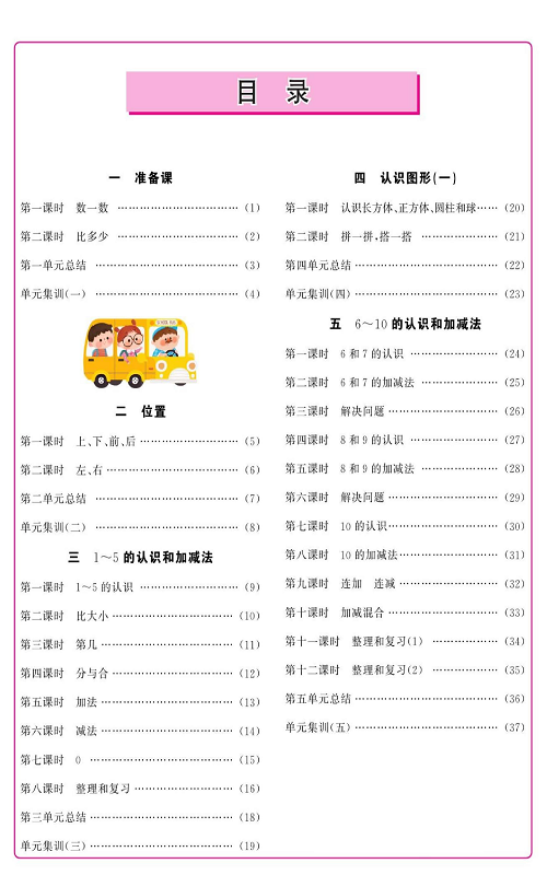 人教版数学一年级上册金牌作业本同步课本（目录）.pdf