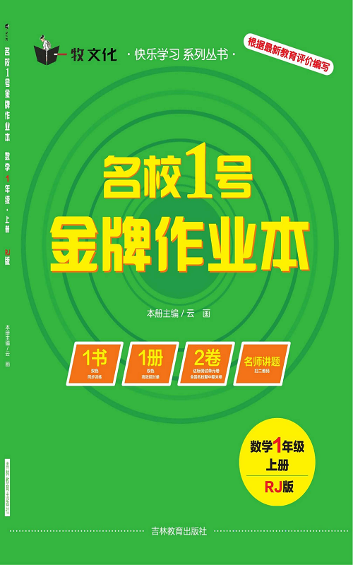 人教版数学一年级上册金牌作业本同步课本（目录）.pdf