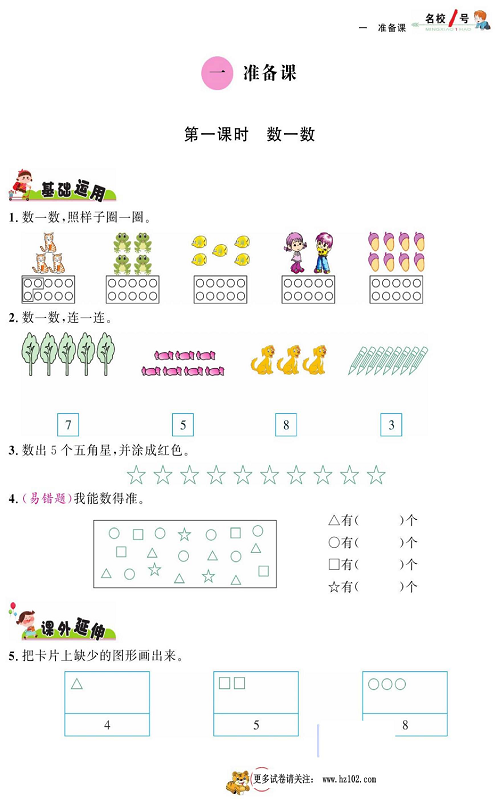 人教版数学一年级上册金牌作业本同步课本《一、准备课  第一课时 数一数》.pdf