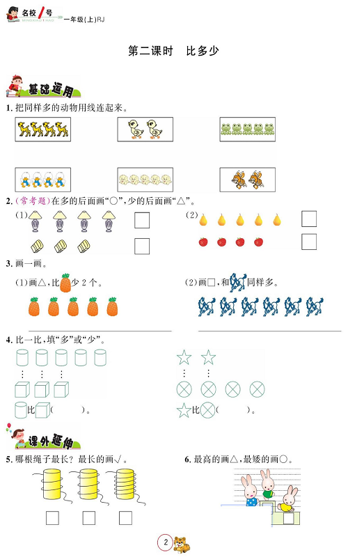 人教版数学一年级上册金牌作业本同步课本《第二课时 比多少》.pdf