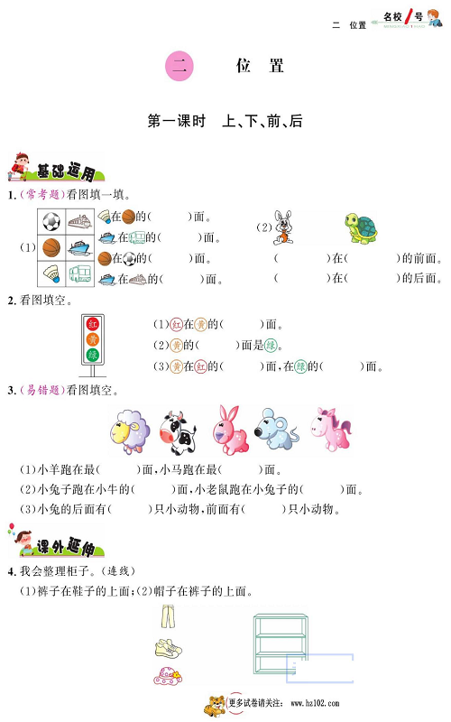 人教版数学一年级上册金牌作业本同步课本《二、位置  第一课时 上、下、前、后》.pdf