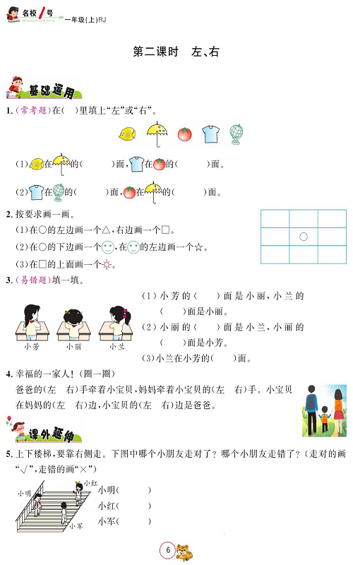 人教版数学一年级上册金牌作业本同步课本《第二课时  左、右》.pdf