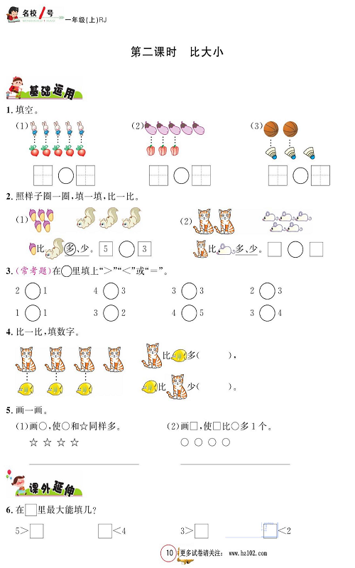 人教版数学一年级上册金牌作业本同步课本《第二课时  比大小》.pdf