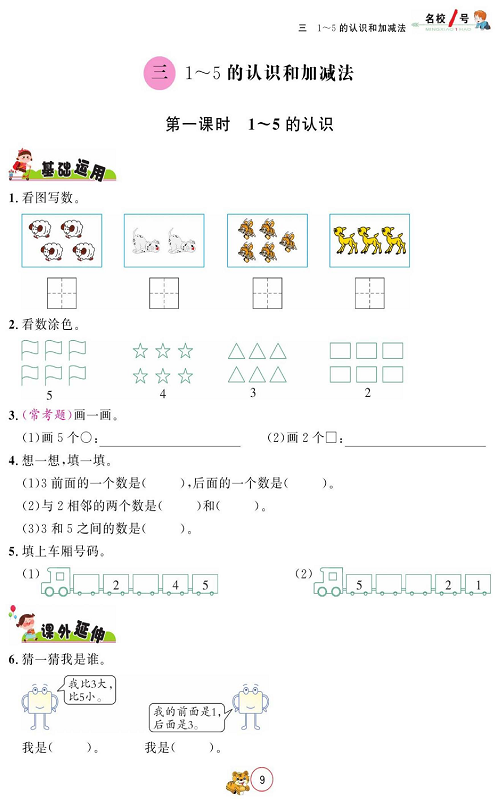 人教版数学一年级上册金牌作业本同步课本《三、1~5的认识和加减法   第一课时  1~5的认识》.pdf