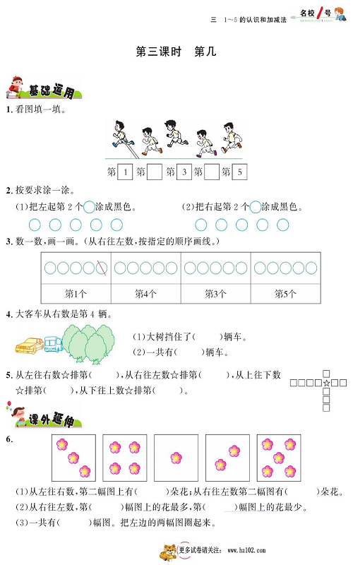 人教版数学一年级上册金牌作业本同步课本《第三课时   第几》.pdf