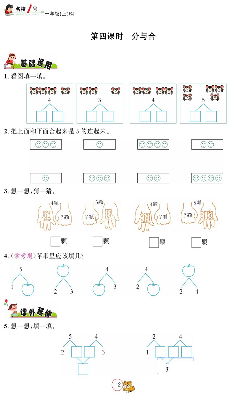 人教版数学一年级上册金牌作业本同步课本_第四课时   分与合.pdf