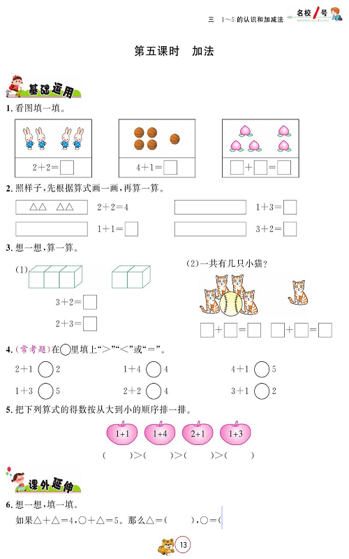 人教版数学一年级上册金牌作业本同步课本_第五课时   加法.pdf