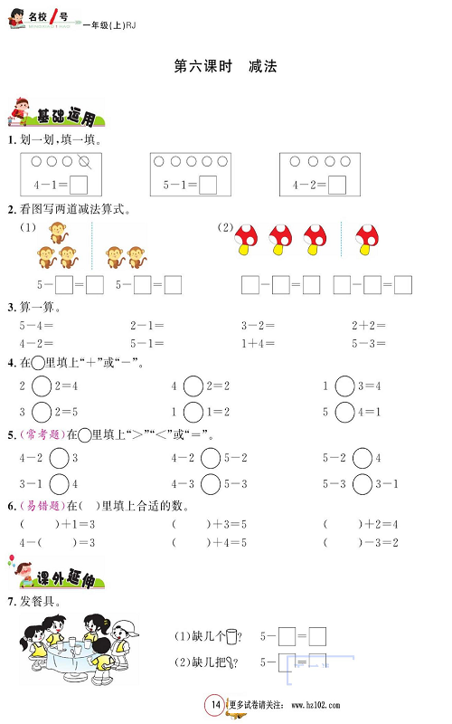 人教版数学一年级上册金牌作业本同步课本_第六课时  减法.pdf