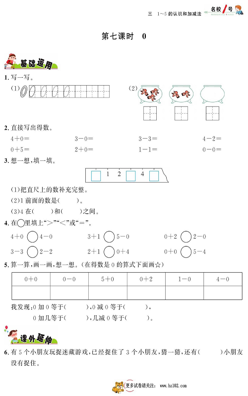 人教版数学一年级上册金牌作业本同步课本_第七课时  0.pdf