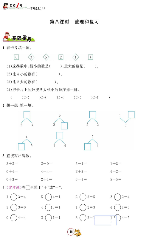 人教版数学一年级上册金牌作业本同步课本_第八课时  整理和复习.pdf