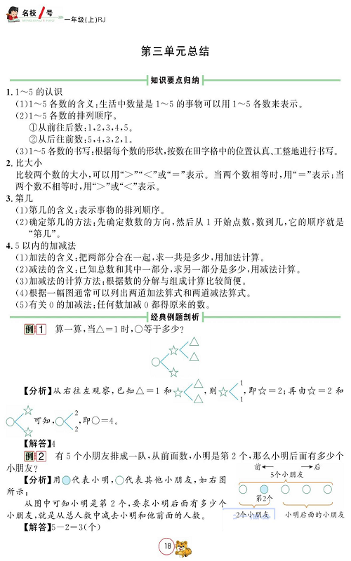 人教版数学一年级上册金牌作业本同步课本_第三单元总结.pdf