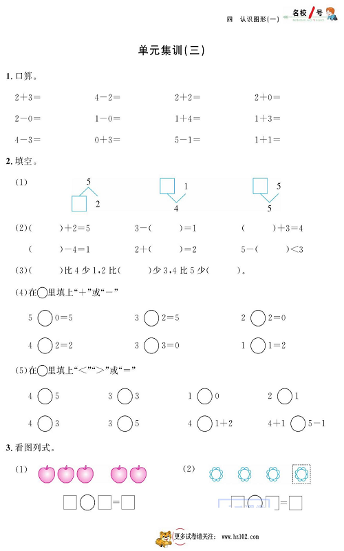 人教版数学一年级上册金牌作业本同步课本《单元集训（三)》.pdf