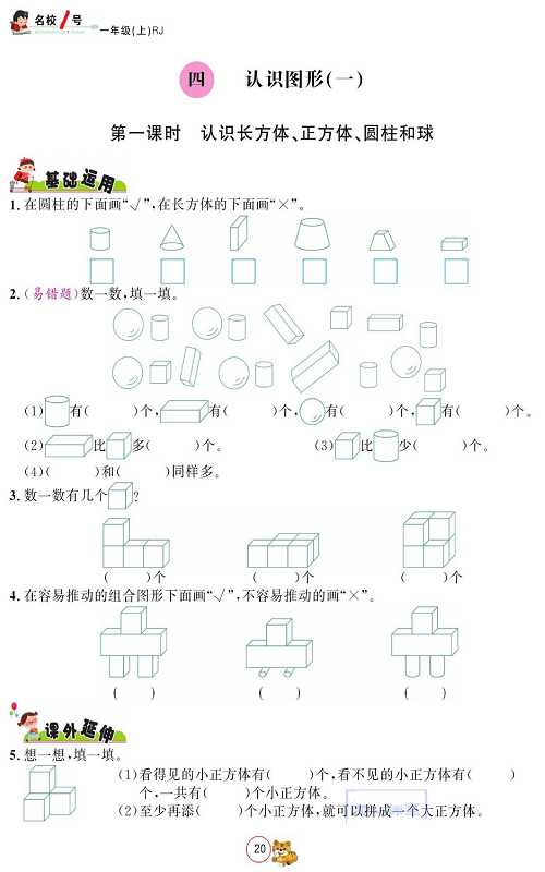 人教版数学一年级上册金牌作业本同步课本_四、认识图形(一) 第一课时 认识长方体、正方体、圆柱和球.pdf