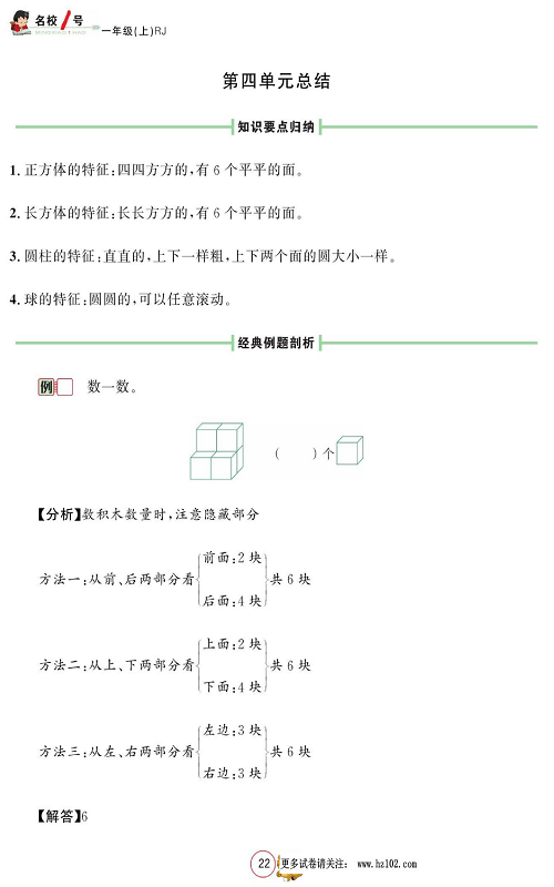 人教版数学一年级上册金牌作业本同步课本_第四单元总结.pdf