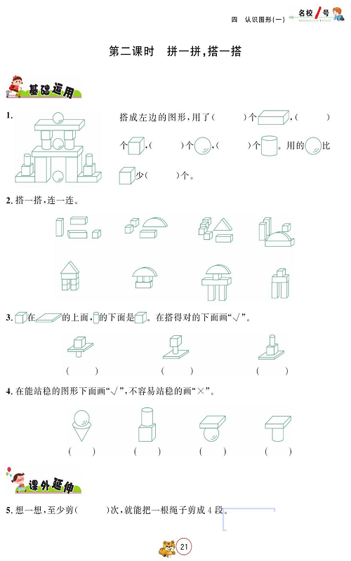 人教版数学一年级上册金牌作业本同步课本_第二课时 拼一拼，搭一搭.pdf