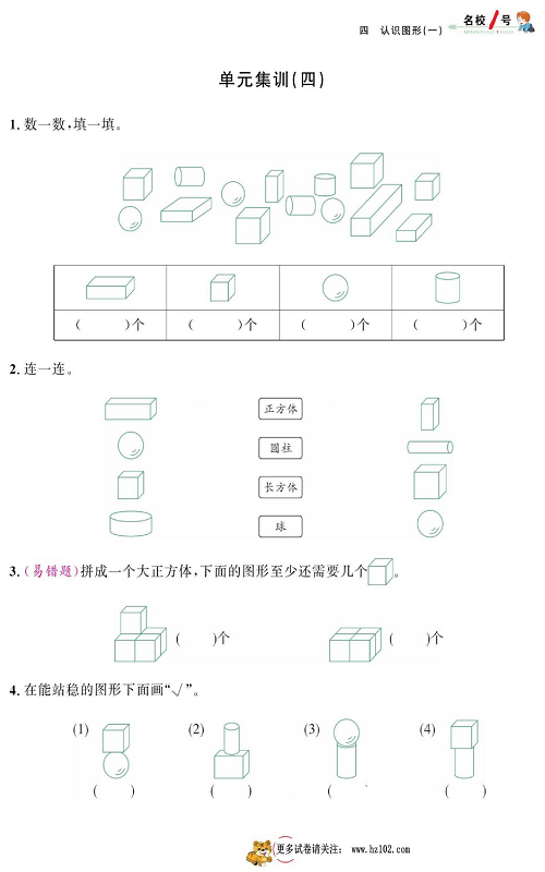 人教版数学一年级上册金牌作业本同步课本_单元集训（四）.pdf