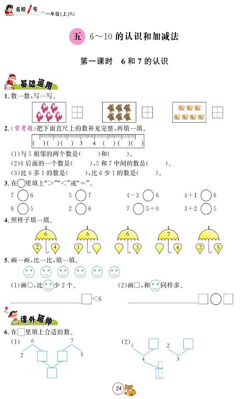 人教版数学一年级上册金牌作业本同步课本_五、6~10的认识和加减法  第一课时6和7的认识.pdf