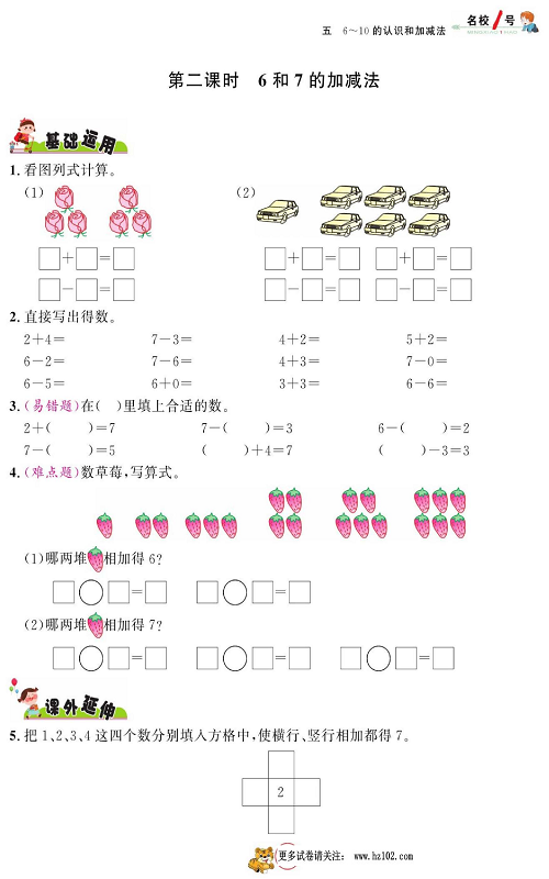 人教版数学一年级上册金牌作业本同步课本_第二课时6和7的加减法.pdf