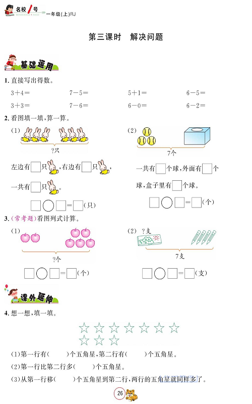 人教版数学一年级上册金牌作业本同步课本_第三课时解决问题.pdf