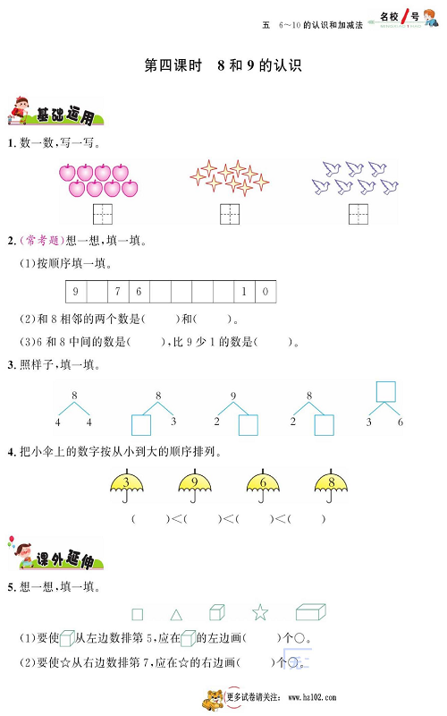 人教版数学一年级上册金牌作业本同步课本_第四课时8和9的认识.pdf