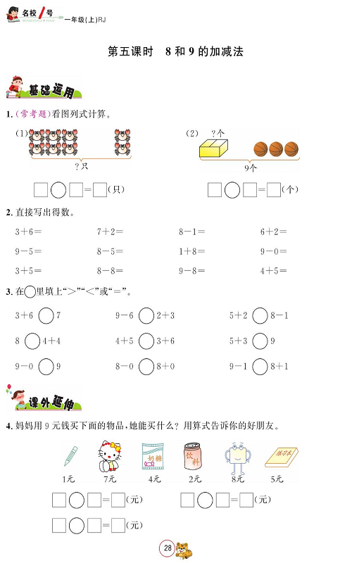 人教版数学一年级上册金牌作业本同步课本_第五课时8和9的加减法.pdf