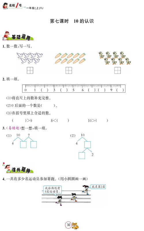 人教版数学一年级上册金牌作业本同步课本_第七课时10的认识.pdf