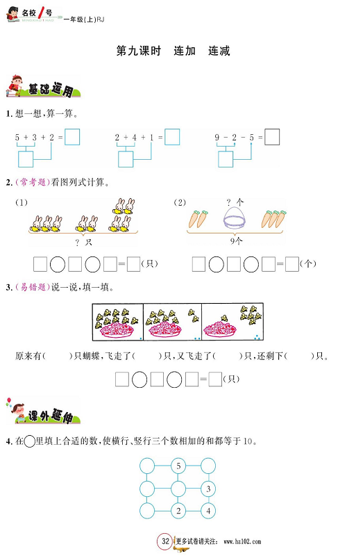 人教版数学一年级上册金牌作业本同步课本_第九课时 连加 连减.pdf