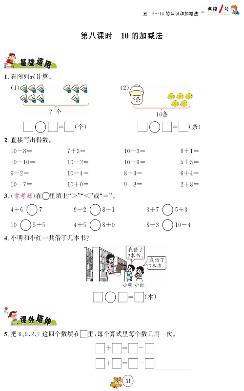 人教版数学一年级上册金牌作业本同步课本_第八课时10的加减法.pdf