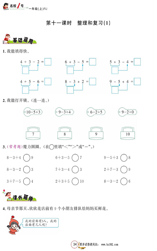 人教版数学一年级上册金牌作业本同步课本_第十一课时整理和复习（1).pdf