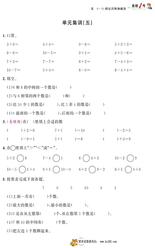 人教版数学一年级上册金牌作业本同步课本_单元集训（五).pdf