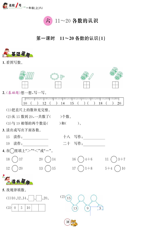 人教版数学一年级上册金牌作业本同步课本_六、11~20各数的认识  第一课时11～20各数的认识（1）.pdf