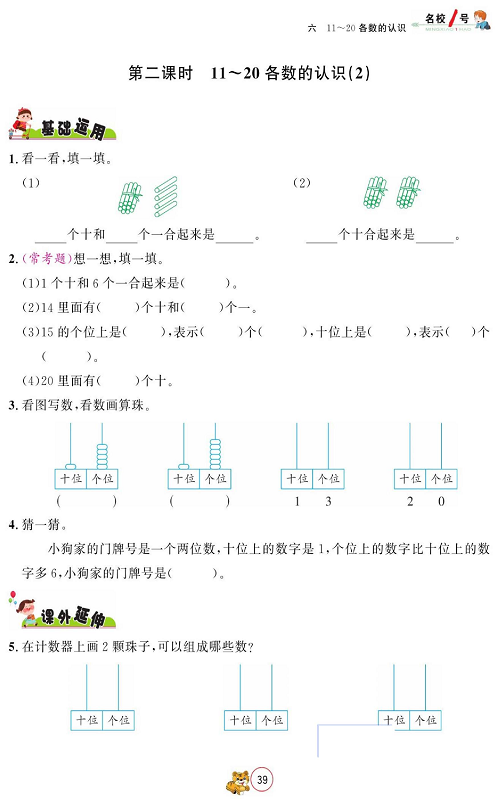 人教版数学一年级上册金牌作业本同步课本_第二课时11～20各数的认识（2）.pdf