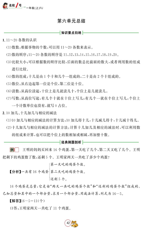 人教版数学一年级上册金牌作业本同步课本_第六单元总结.pdf