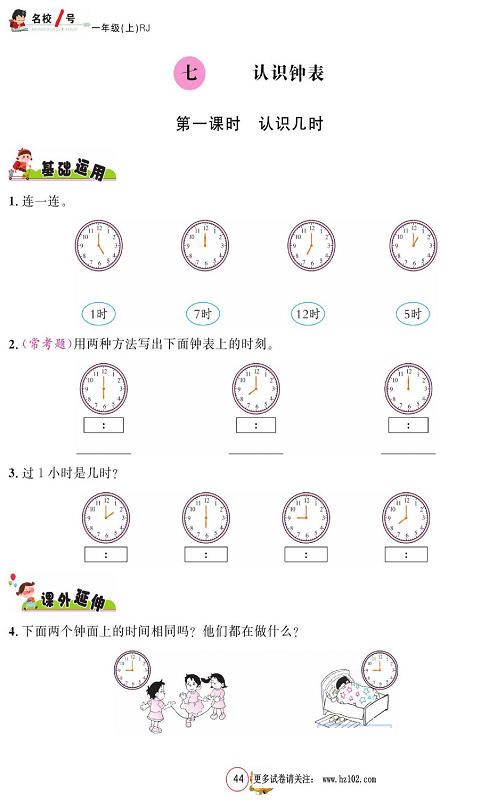 人教版数学一年级上册金牌作业本同步课本_七、认识钟表 第一课时认识几时.pdf