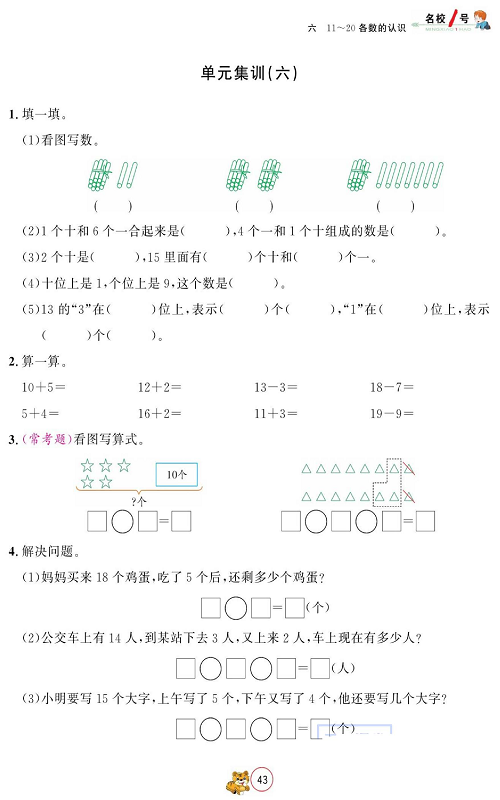 人教版数学一年级上册金牌作业本同步课本_单元集训（六).pdf