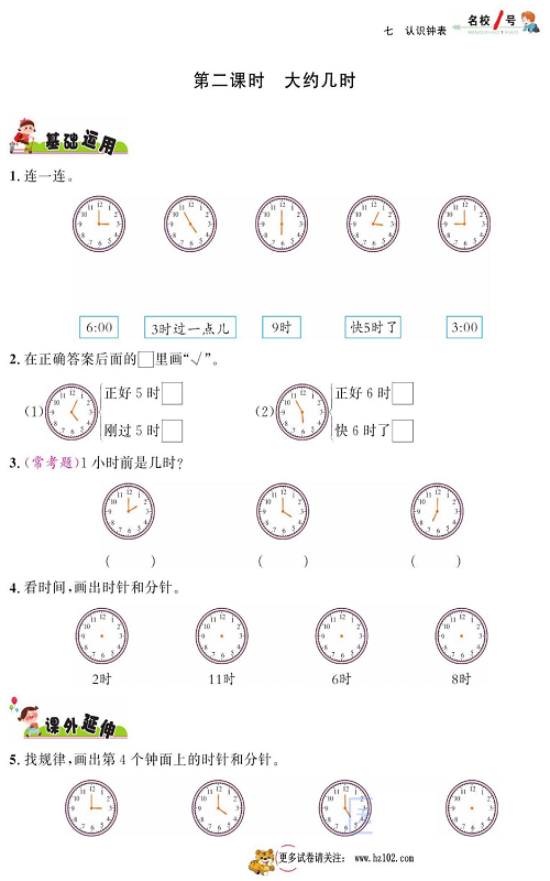 人教版数学一年级上册金牌作业本同步课本_第二课时 大约几时.pdf