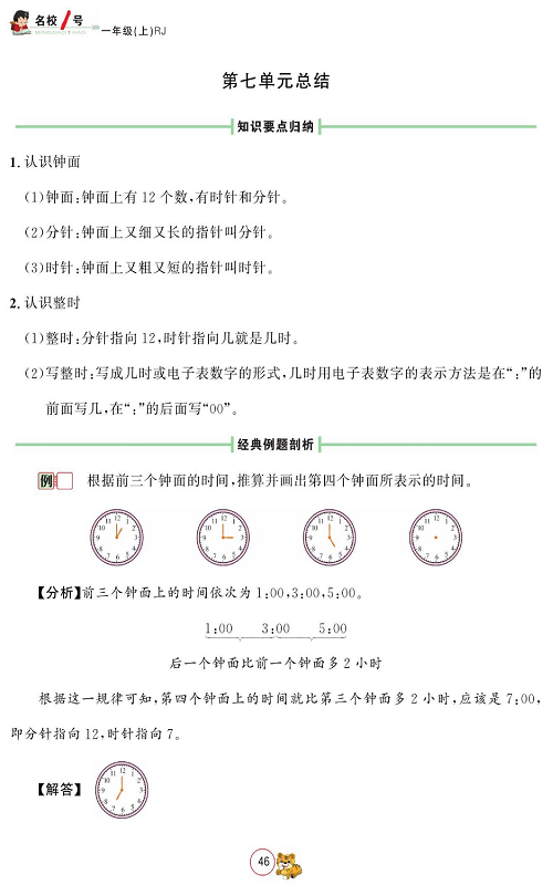 人教版数学一年级上册金牌作业本同步课本_第七单元总结.pdf