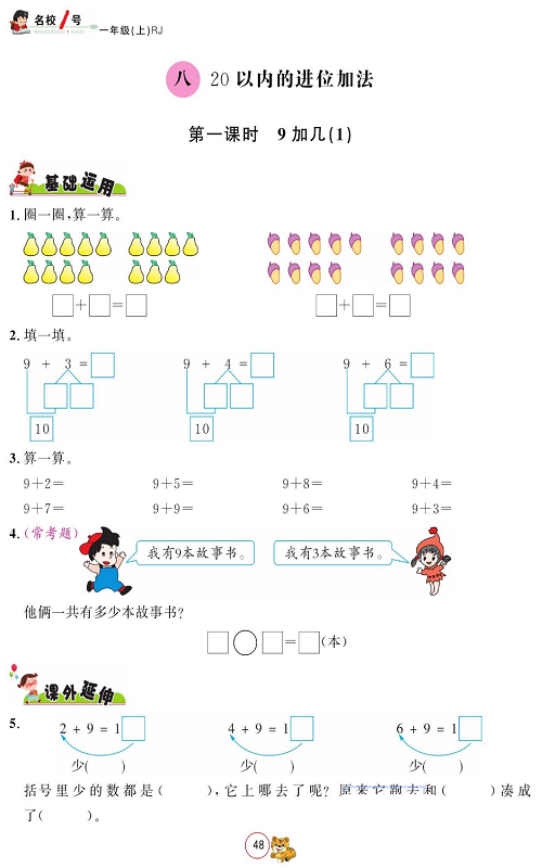 人教版数学一年级上册金牌作业本同步课本_八、20以内的进位加法  第一课时9加几（1）.pdf