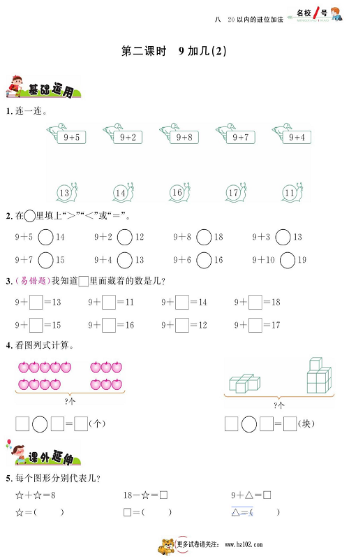 人教版数学一年级上册金牌作业本同步课本_第二课时9加几（2）.pdf