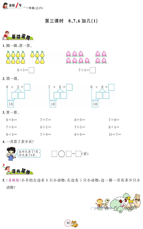 人教版数学一年级上册金牌作业本同步课本_第三课时8、7、6加几（1）.pdf