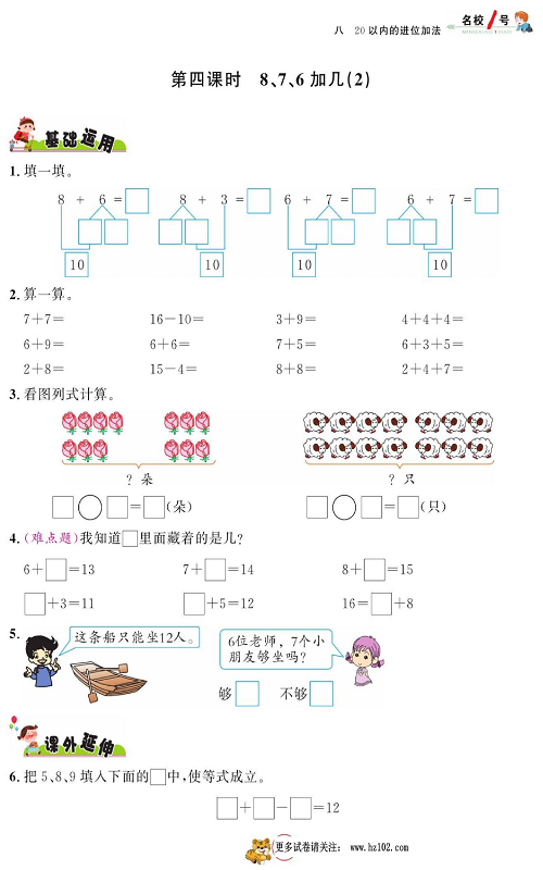 人教版数学一年级上册金牌作业本同步课本_第四课时8、7、6加几（2）.pdf