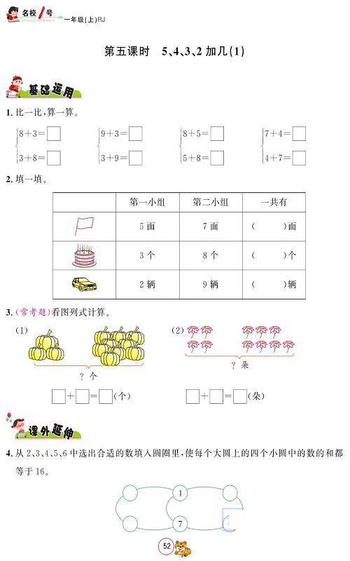 人教版数学一年级上册金牌作业本同步课本_第五课时  5、4、3、2加几（1）.pdf