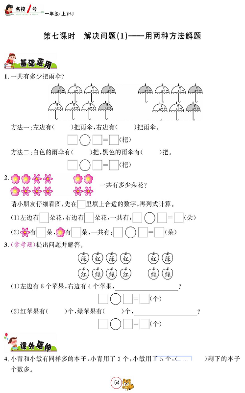 人教版数学一年级上册金牌作业本同步课本_第七课时   解决问题（1)&mdash;&mdash;用两种方法解题.pdf