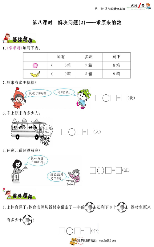 人教版数学一年级上册金牌作业本同步课本_第八课时   解决问题(2)&mdash;&mdash;求原来的数.pdf