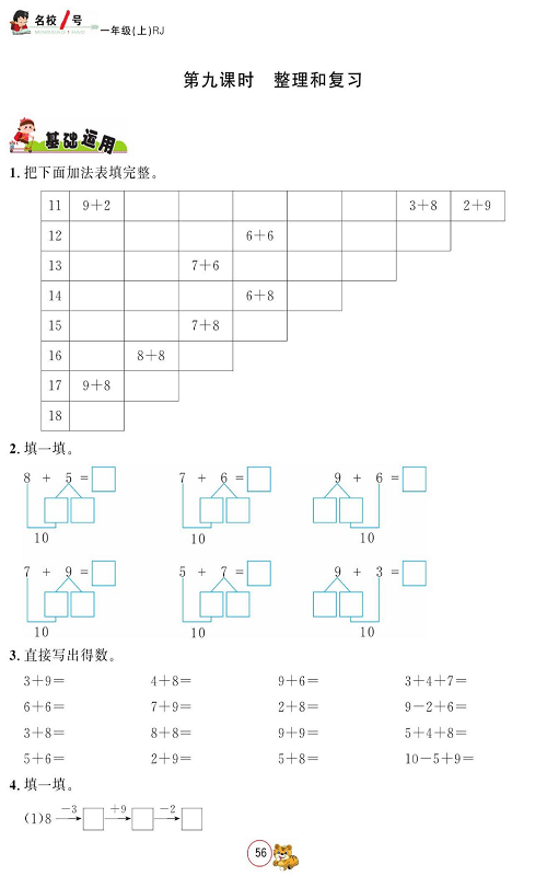 人教版数学一年级上册金牌作业本同步课本_第九课时    整理和复习.pdf