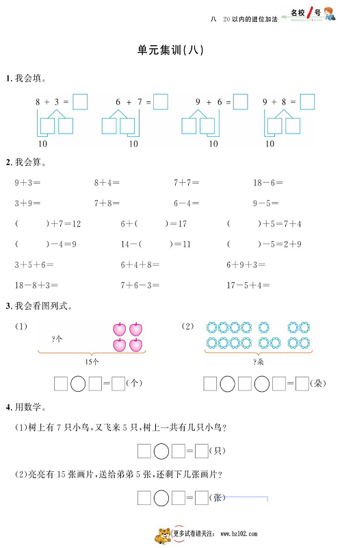 人教版数学一年级上册金牌作业本同步课本_单元集训（八）.pdf