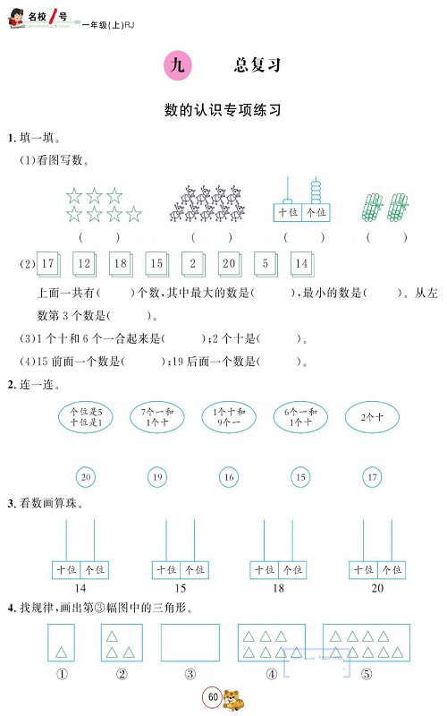 人教版数学一年级上册金牌作业本同步课本_九、总复习   数的认识专项练习.pdf