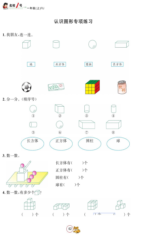 人教版数学一年级上册金牌作业本同步课本_认识图形专项练习.pdf