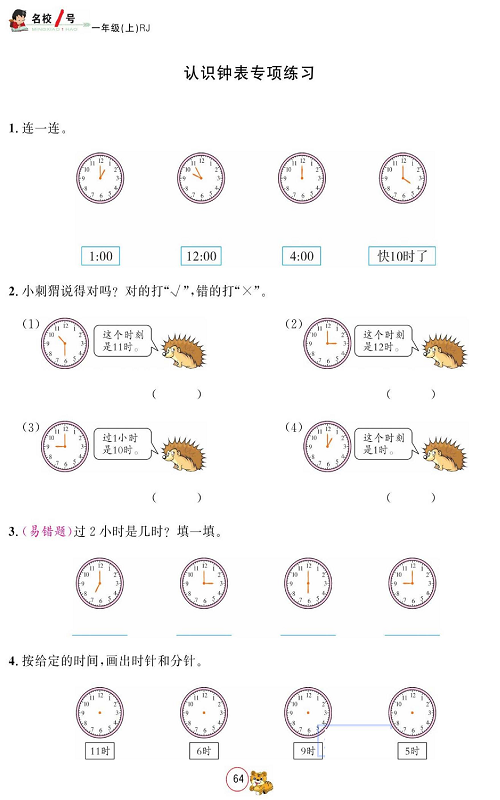 人教版数学一年级上册金牌作业本同步课本_认识钟表专项练习.pdf