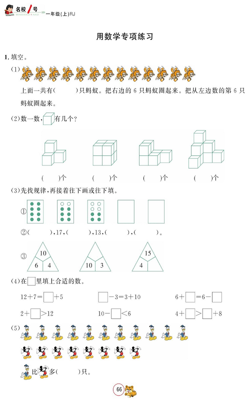 人教版数学一年级上册金牌作业本同步课本_用数学专项练习.pdf